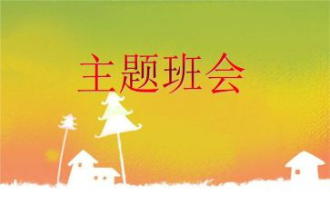学校安全教育班会主题教案6篇