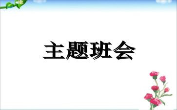 班会主题演讲稿精选7篇