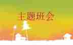 学校安全教育班会主题教案6篇