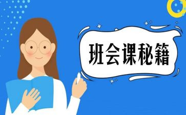 班会课程教学教案6篇
