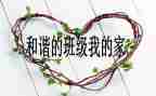 班级月安全工作计划6篇