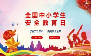 大班级安全教育活动总结6篇