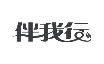 文明行为伴我行演讲稿7篇