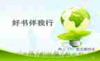绿色伴我行演讲稿5篇