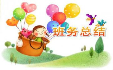 幼儿班务教学工作总结7篇