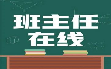 二年级上学期班主任工作总结第一学期6篇