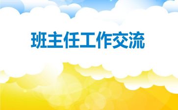 二年级上学期班主任工作总结小学5篇