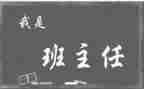 教师工作总结班主任工作小学7篇