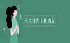 二年级上学期班主任工作总结8篇