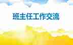 二年级上学期班主任工作总结小学5篇