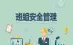 班组的安全培训心得5篇