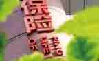 销售保险的心得通用7篇