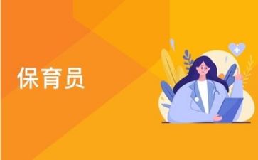 工作总结保育工作推荐8篇