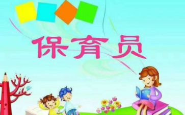 小小保育员工作总结7篇