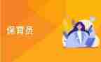 最新保育组工作总结7篇