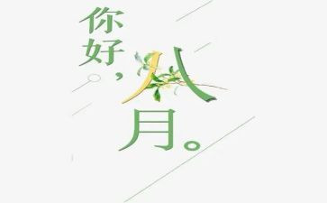 八月份工作总结最新6篇