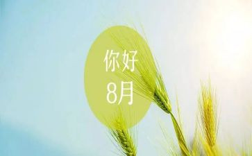 八月份工作总结7篇