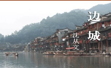 边城读后感感400字5篇