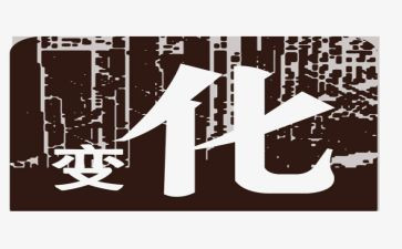周围的环境变化作文7篇