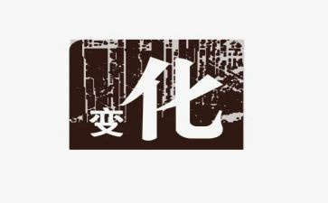 变化幼儿园教案5篇