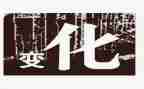 环境的变化的作文5篇