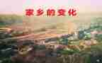 家乡社会变化调查报告6篇