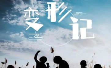 关于变形计的作文8篇