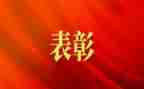 疫情表彰演讲稿7篇