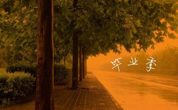 毕业自我鉴定报告参考5篇