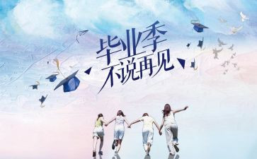 要毕业的自我鉴定300字通用6篇