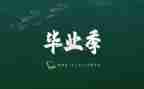 毕业工作总结范文精选6篇
