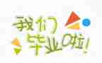 毕业个人自我鉴定300字6篇