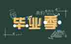 毕业生综合表自我鉴定5篇