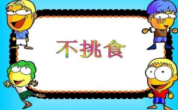 我不挑食的教案8篇