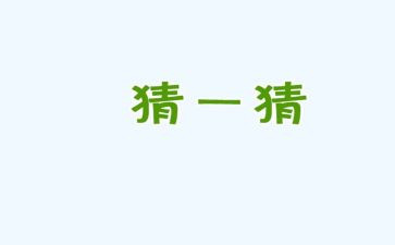 大班数学猜猜是几教案5篇