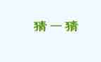 猜字谜教学反思5篇