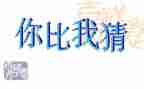 猜朋友教学反思8篇