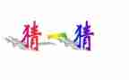教学反思猜字谜5篇