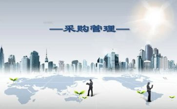 采购办年度工作计划推荐8篇