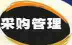 医院采购办个人总结6篇