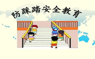 小班防踩踏安全教案8篇