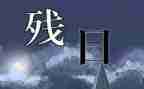 学校助残日活动方案8篇