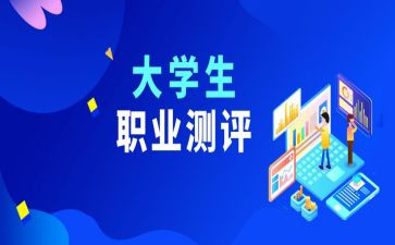 大学生测评自我总结6篇