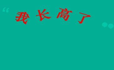 我的成长高中作文模板5篇