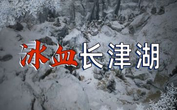 观看《长津湖》观后感优质6篇