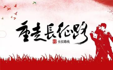 读《长征》有感作文8篇