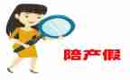 陪产假申请书最新8篇