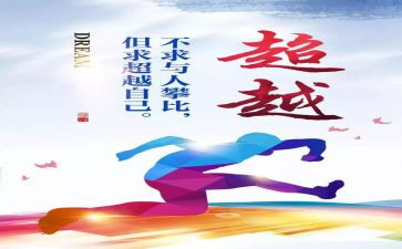 有关超越的演讲稿5篇