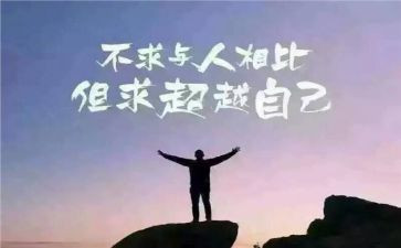 超越作文600字6篇
