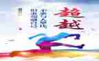 有关超越的演讲稿5篇